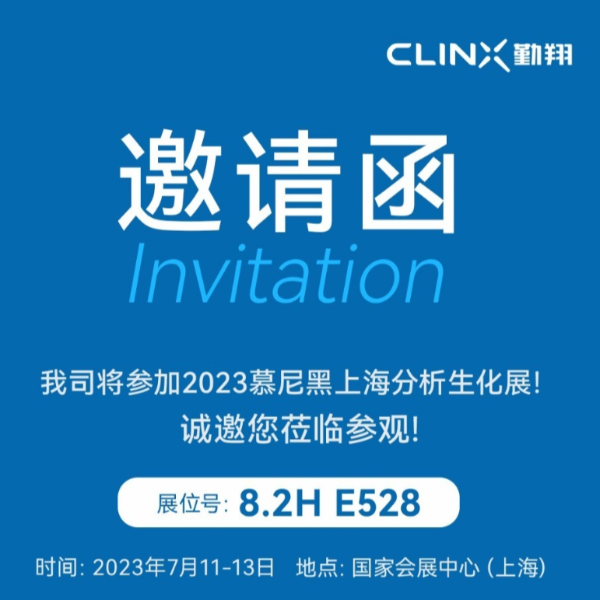 展会预告 | 7月11-13日勤翔与您相约慕尼黑上海分析生化展（analytica China）！