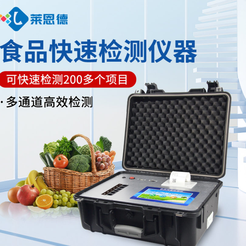 食品安全多功能检测仪 LD-G600 食品安全检查仪器 莱恩德