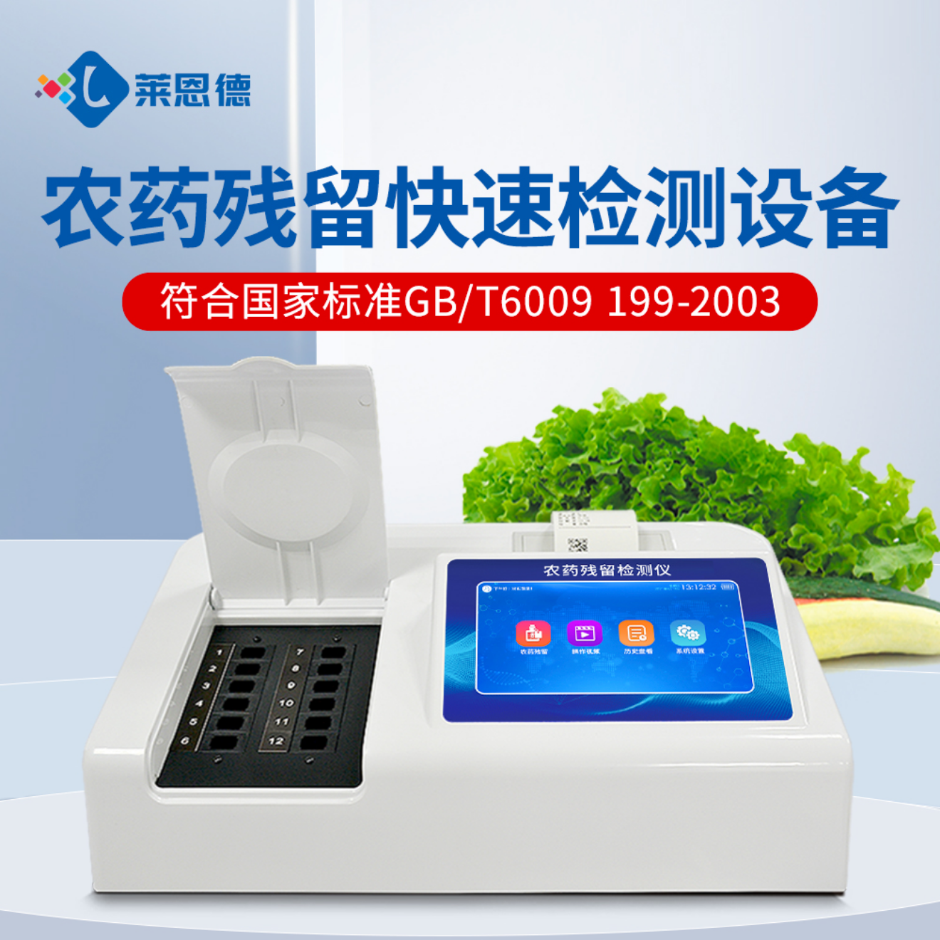 水果蔬菜农药残留检测仪 莱恩德 农产品系列测试仪 LD-NC10 
