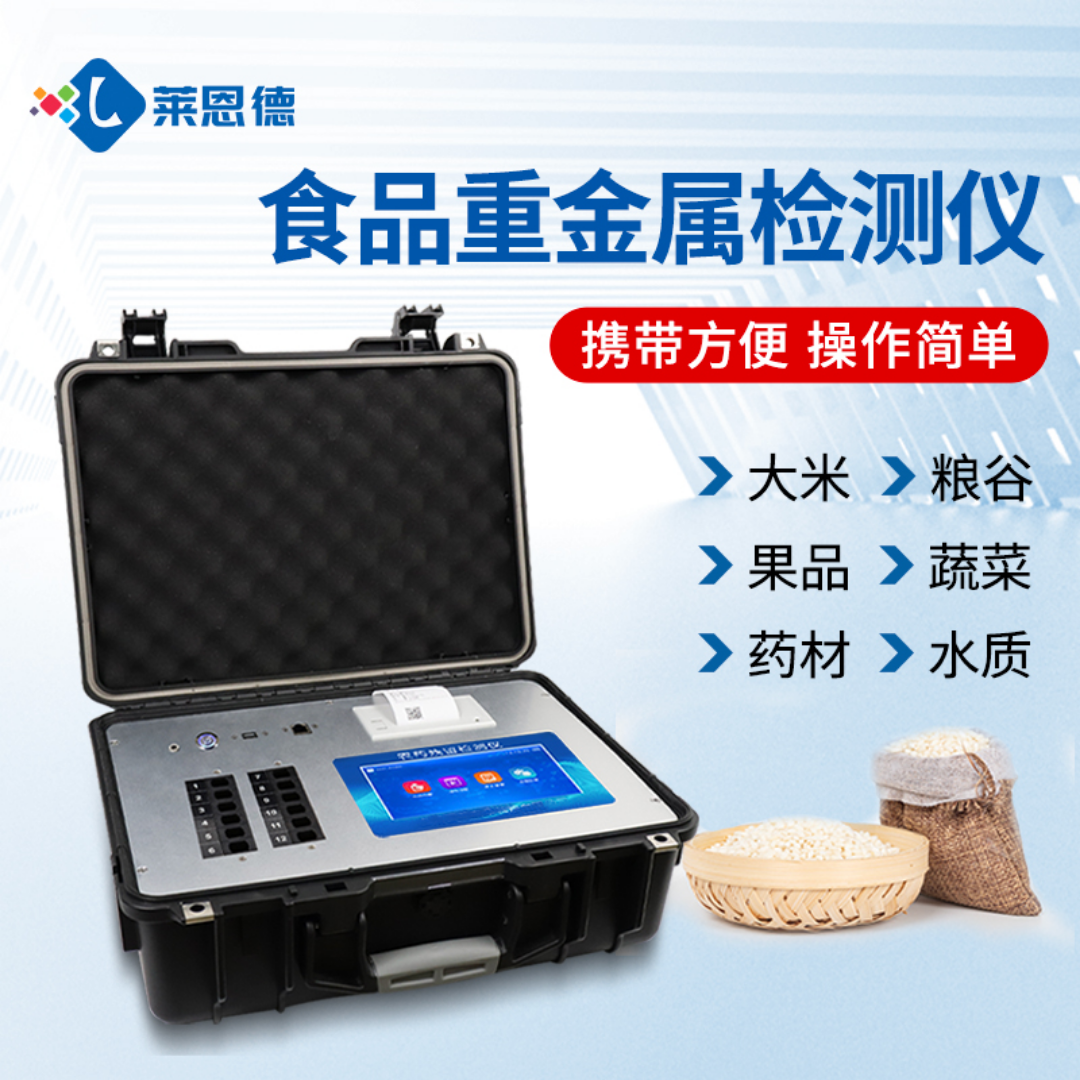 食品重金属检测仪器 LD-BZ03 莱恩德 食品安全检测仪 重金属含量测定