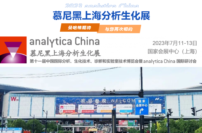 精彩纷呈丨analytica China2023慕尼黑上海分析生化展，曼哈格期待与您再次相约！
