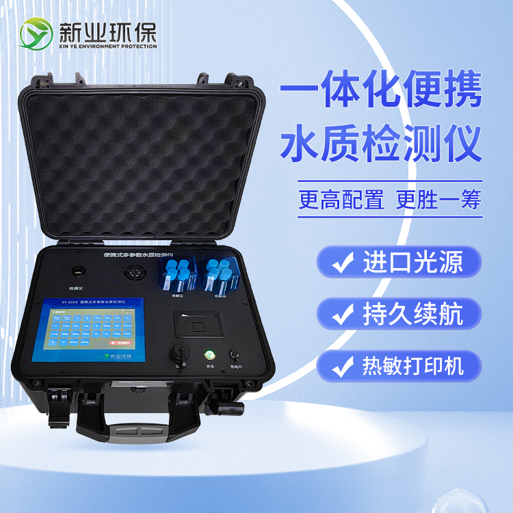 XY-800S-01一体化便携氨氮水质多参数检测仪