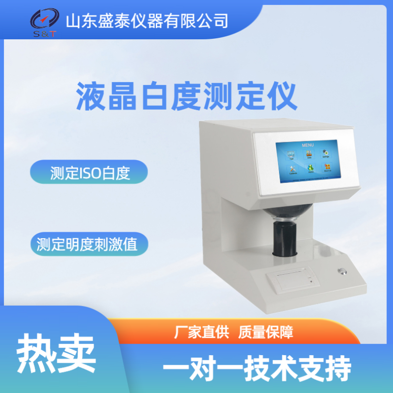 光学测量仪ST00 1D液晶白度仪