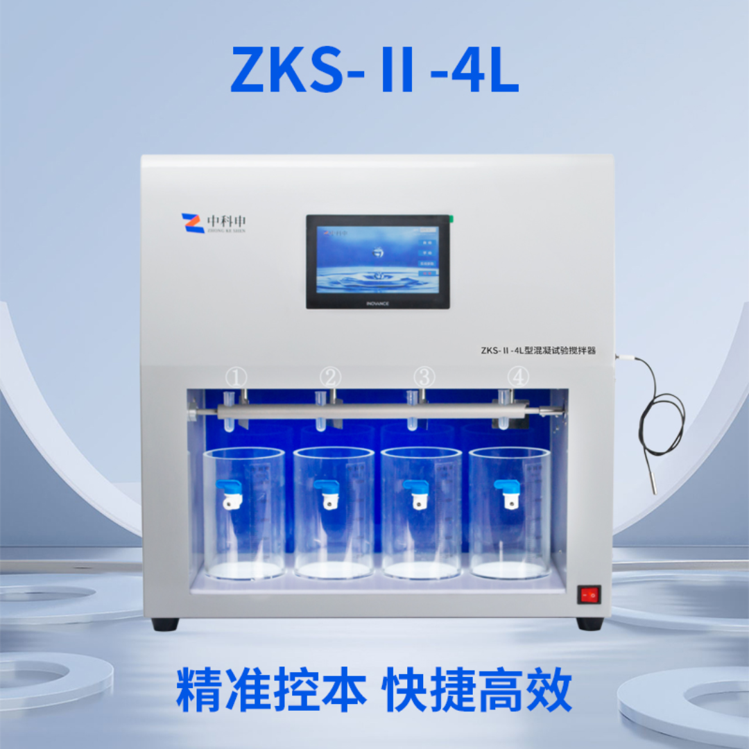 中科申zhongkeshen、混凝试验搅拌器、搅拌器ZKS-Ⅱ-4L