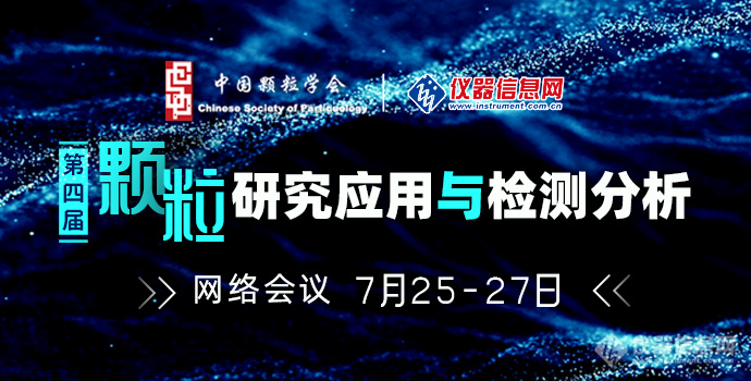 关于召开第四届颗粒研究应用与检测分析主题网络研讨会的通知（第二轮）