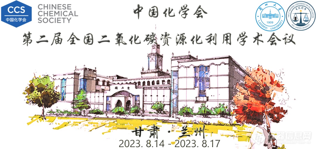 中国化学会第二届全国二氧化碳资源化利用学术会议.png