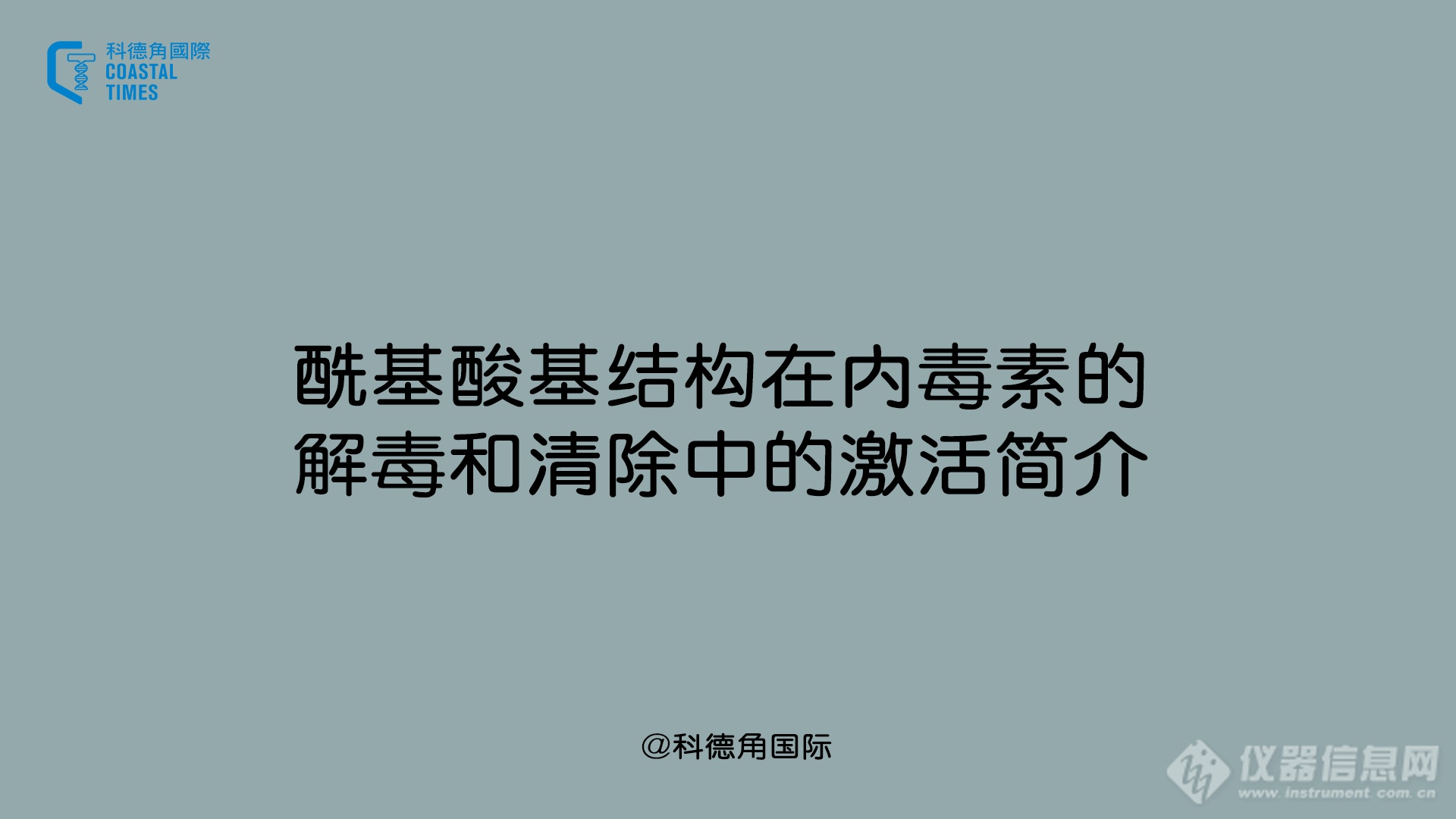 酰基酸基结构在内毒素的解毒和清除中的激活简介