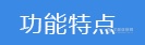 功能特点.png