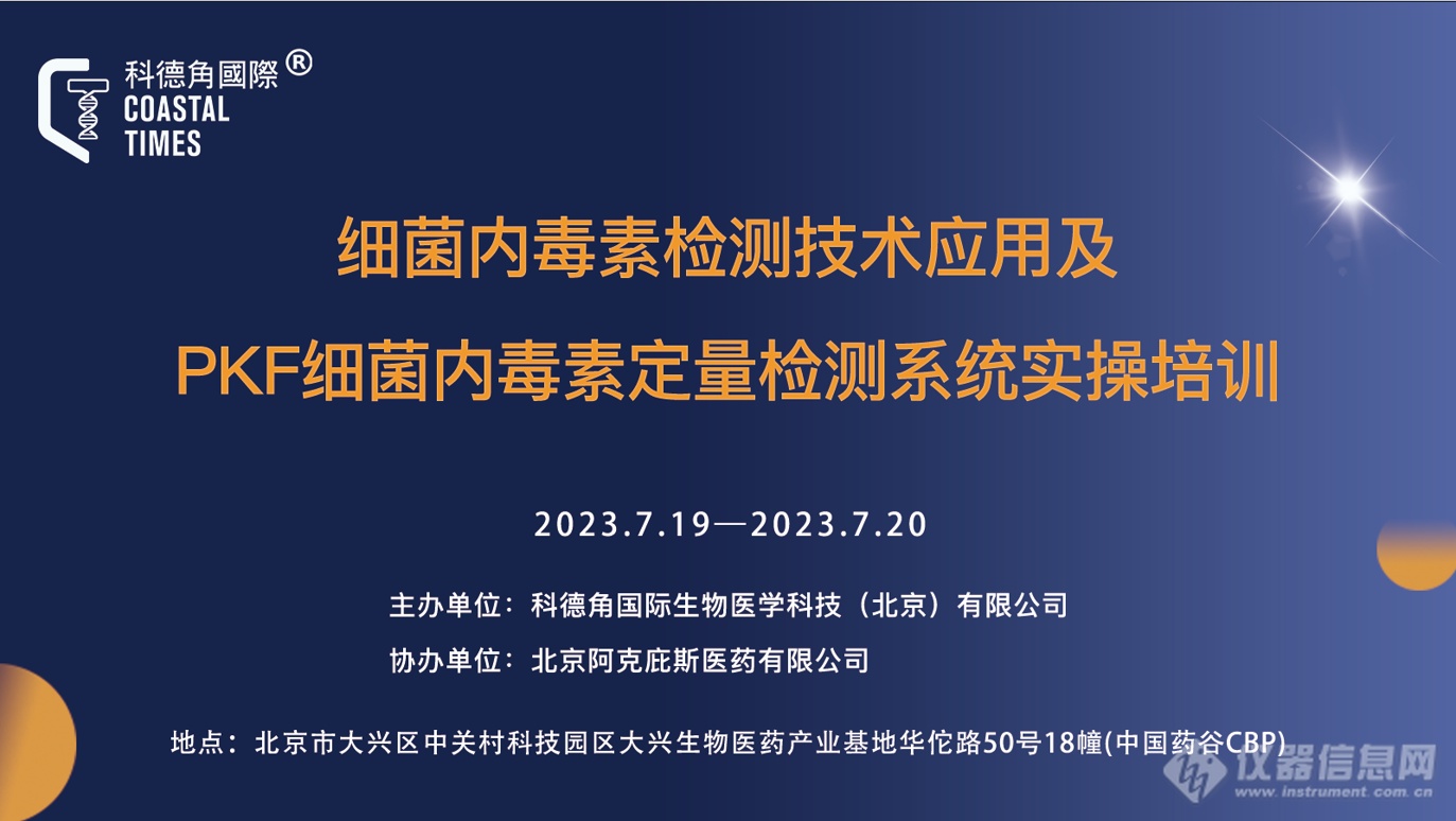 科德角国际细菌内毒素检测技术应用及PKF细菌内毒素定量检测系统实操培训（第二期）圆满收官！