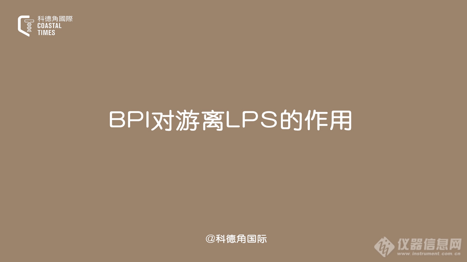 BPI对游离LPS的作用