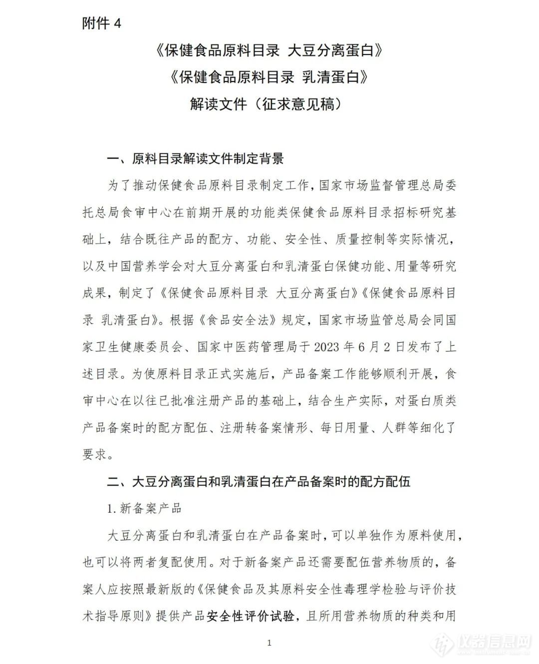 《保健食品原料目录 营养素补充剂（2023年版）》解读文件（征求意见稿）等4个文件公开征求意见