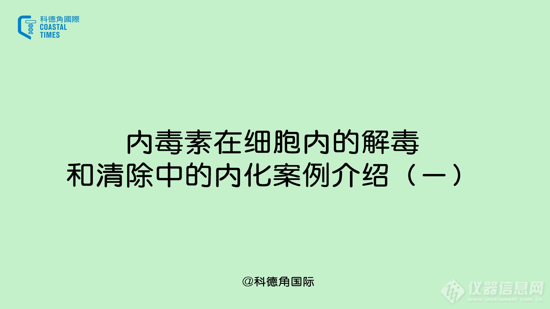 内毒素在细胞内的解毒和清除中的内化案例介绍（一）