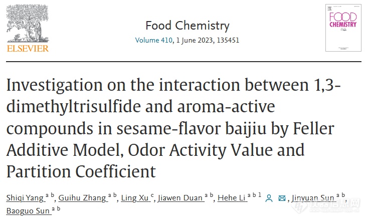 北京工商大学孙宝国院士团队：综合多种方法探究芝麻香型白酒中二甲基三硫与香气活性化合物间的相互作用