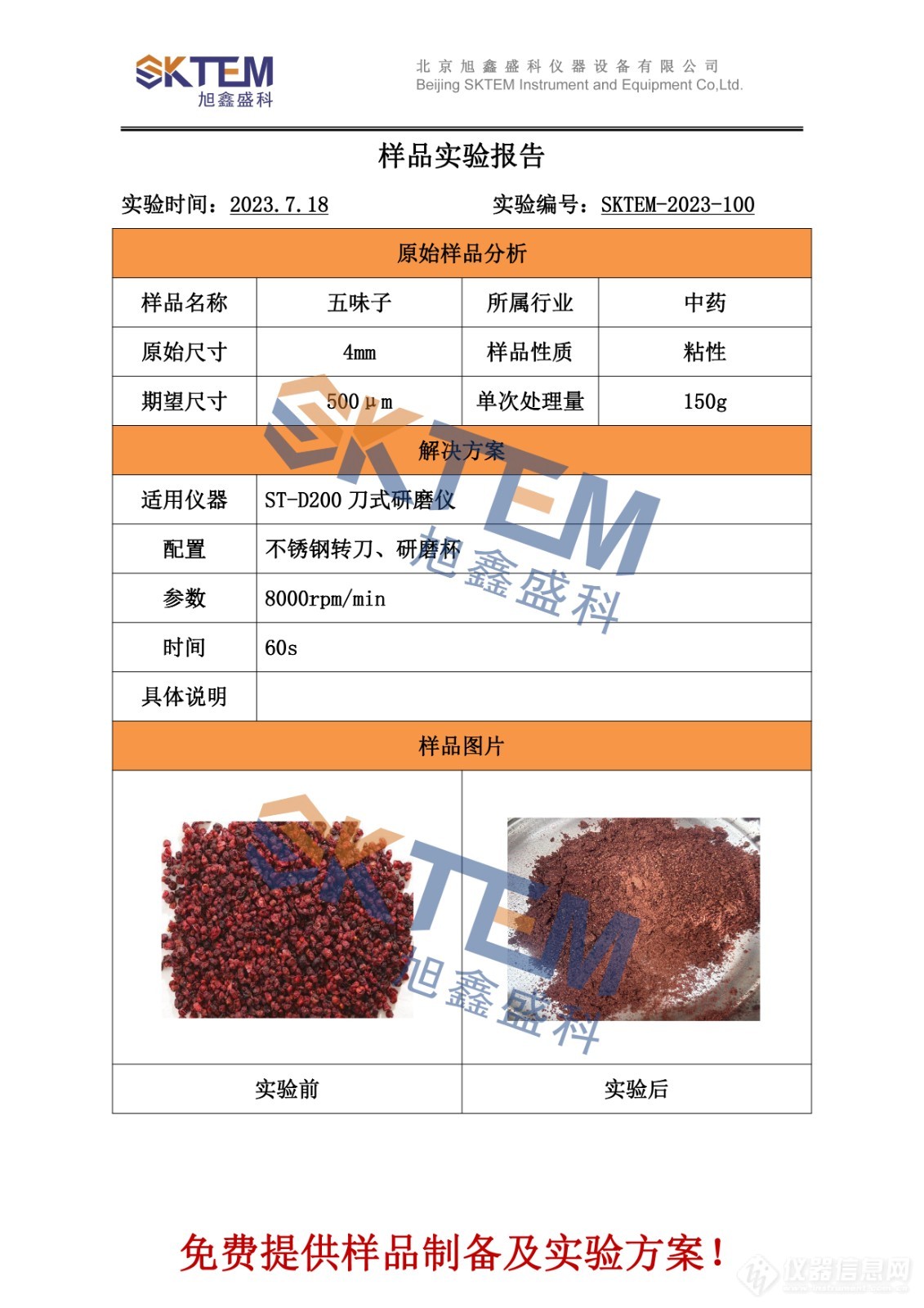 做样报告五味子-旭鑫盛科.jpg