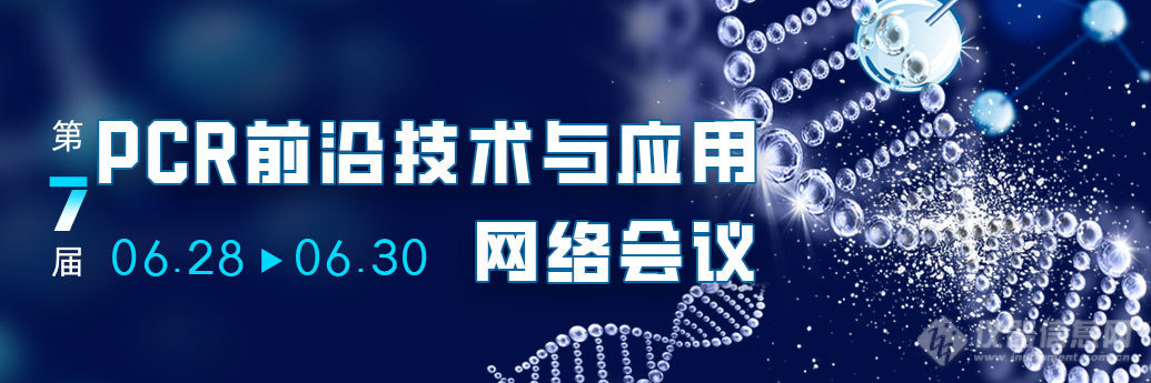 精彩回放！第七届PCR技术网络会议温故知新