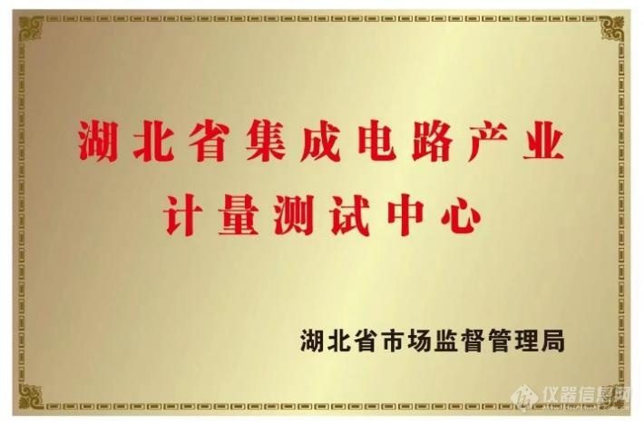 全国首家省级集成电路产业计量测试中心通过验收