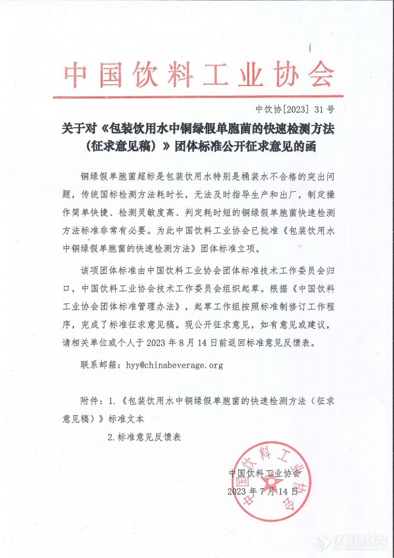 中国饮料工业协会发布《包装饮用水中铜绿假单胞菌的快速检测方法（征求意见稿）》团体标准