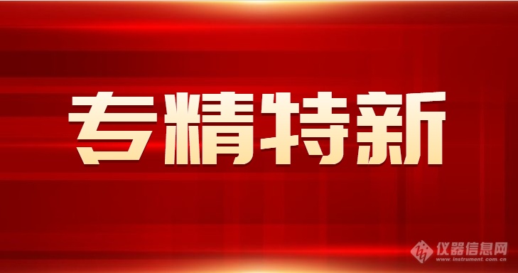 专精特新|为度生物入选国家级专精特新“小巨人”，江苏省795家企业入围居全国第一