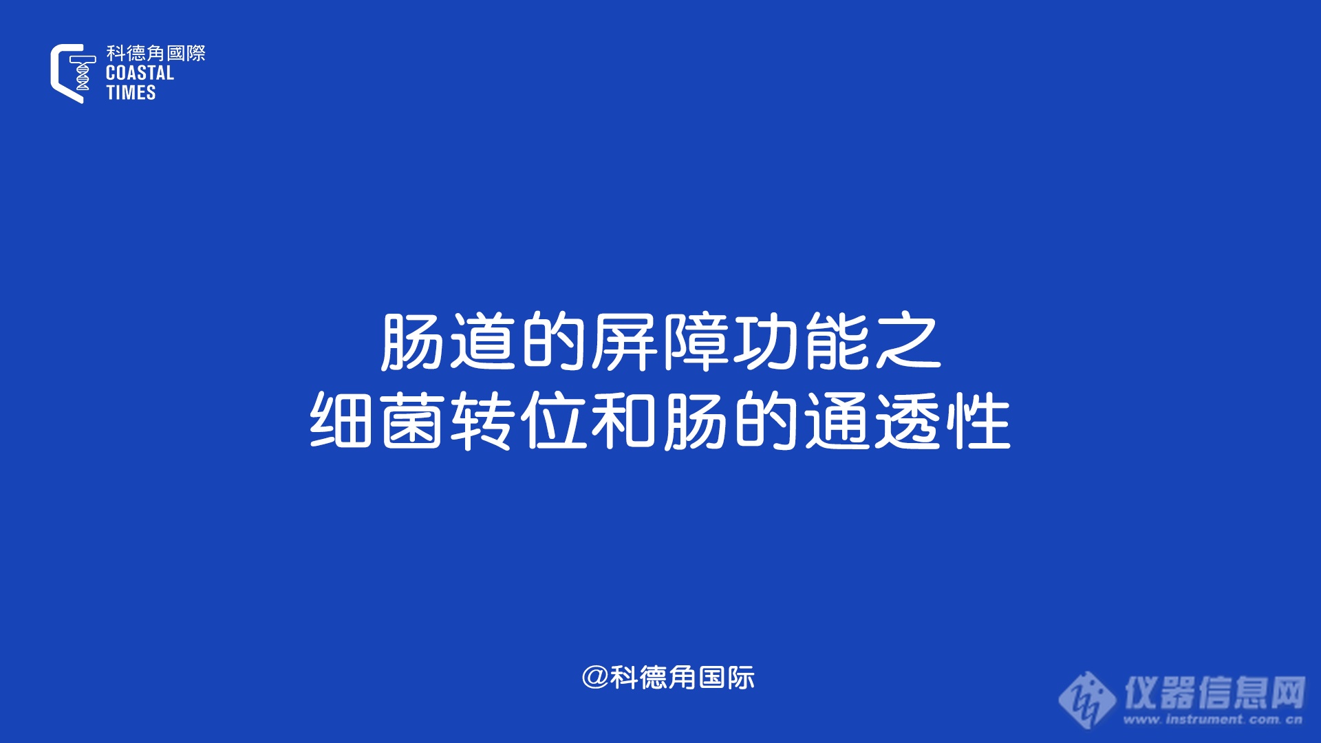 肠道的屏障功能之细菌转位和肠的通透性