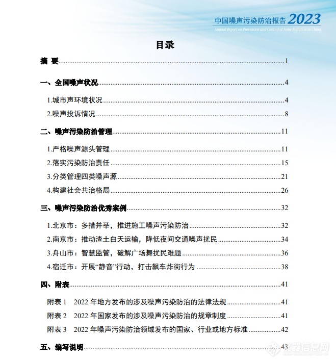 生态环境部审议并通过《中国噪声污染防治报告（2023）》（附全文）