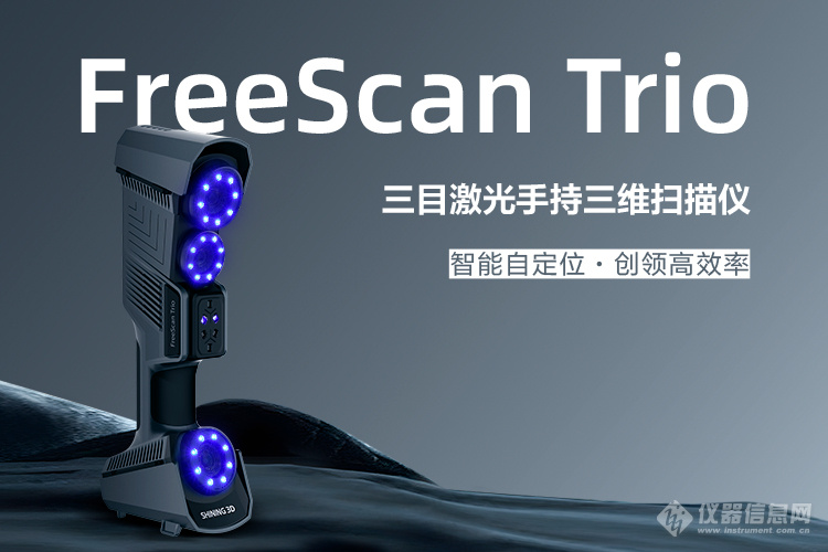 智能自定位 创领高效率 FreeScan Trio 三目激光手持三维扫描仪