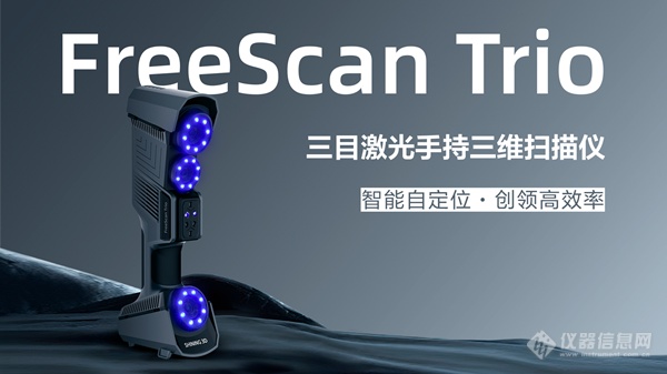 先临天远FreeScan Trio，首款“真”不贴点激光手持三维扫描仪