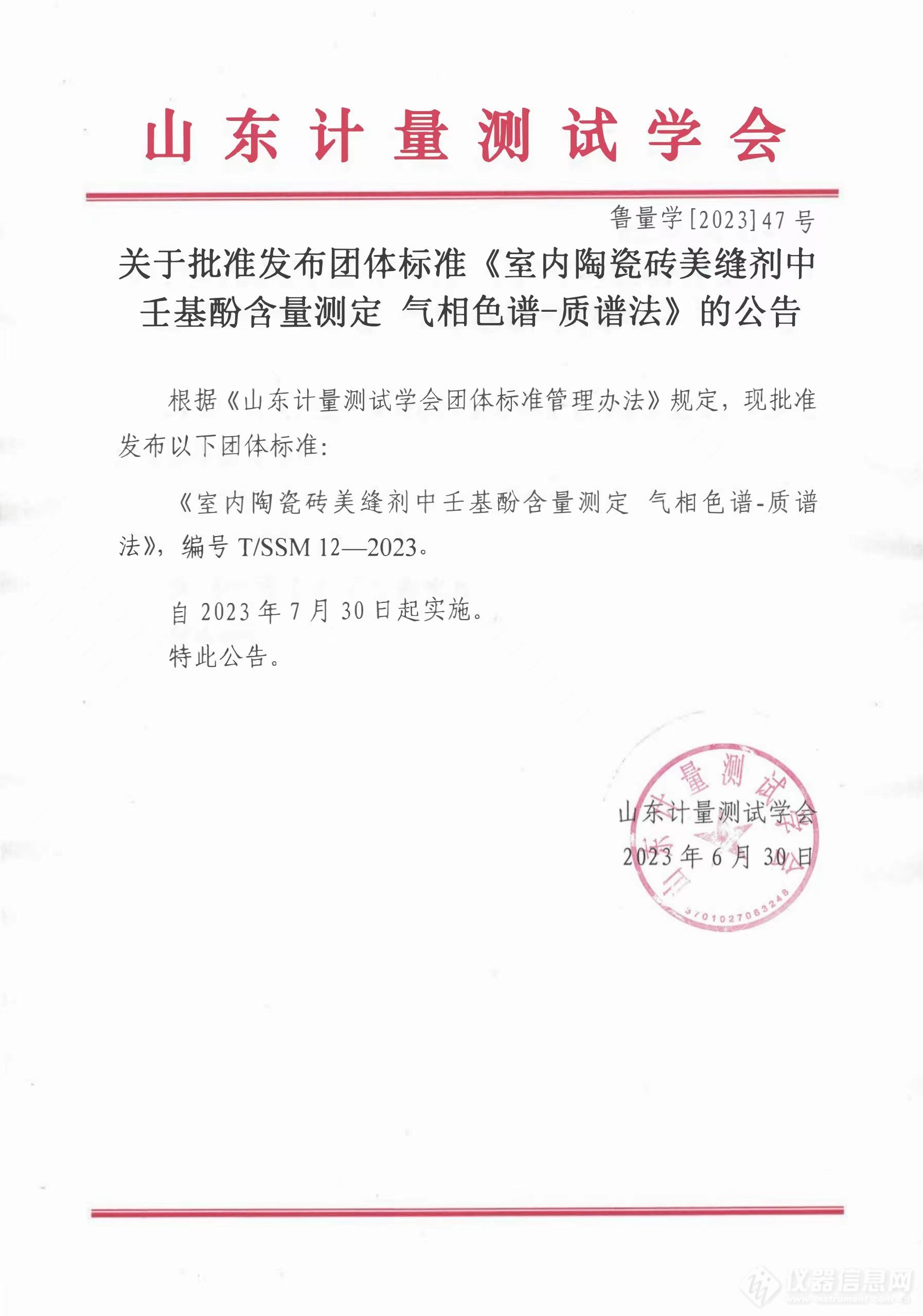 山东计量测试学会关于批准发布团体标准《室内陶瓷砖美缝剂中壬基酚含量测定 气相色谱-质谱法》