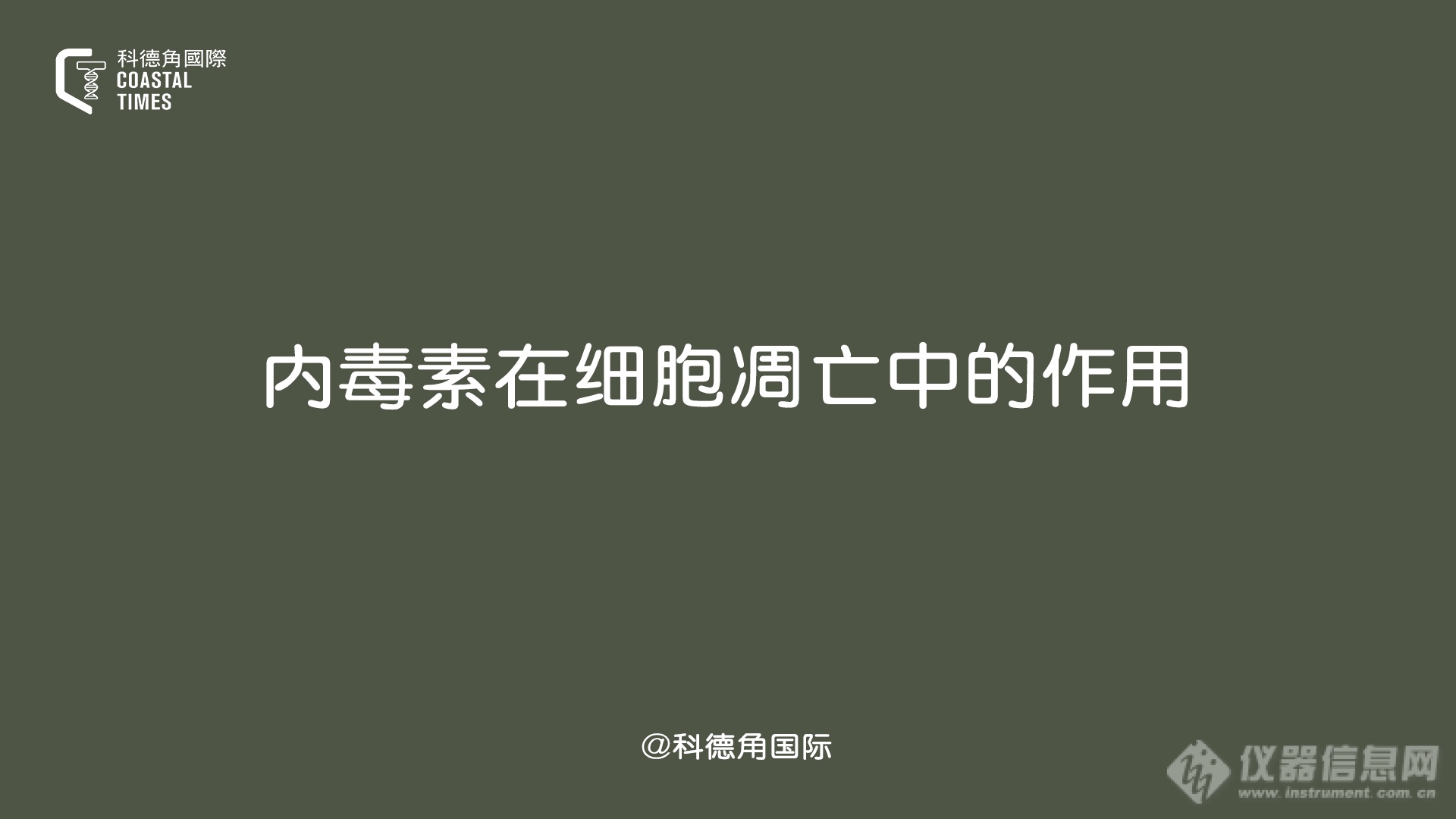 内毒素在细胞凋亡中的作用