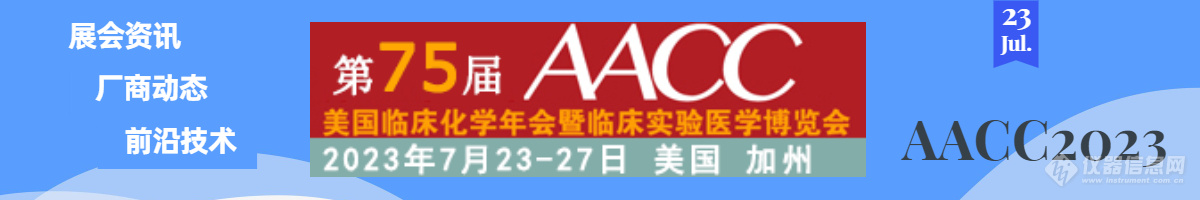 专栏征稿|AACC 2023美国开展在即