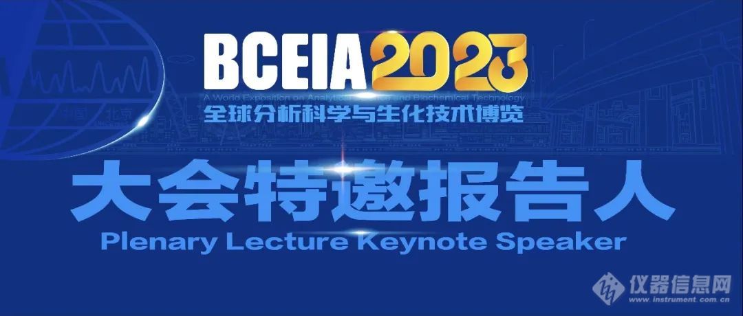 BCEIA 2023 ‖ 大会报告特邀专家——马光辉院士