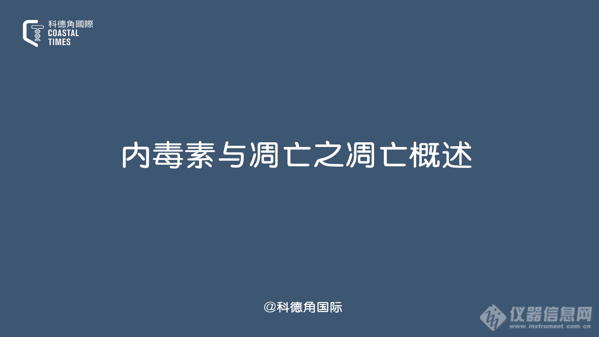 内毒素与凋亡之凋亡概述