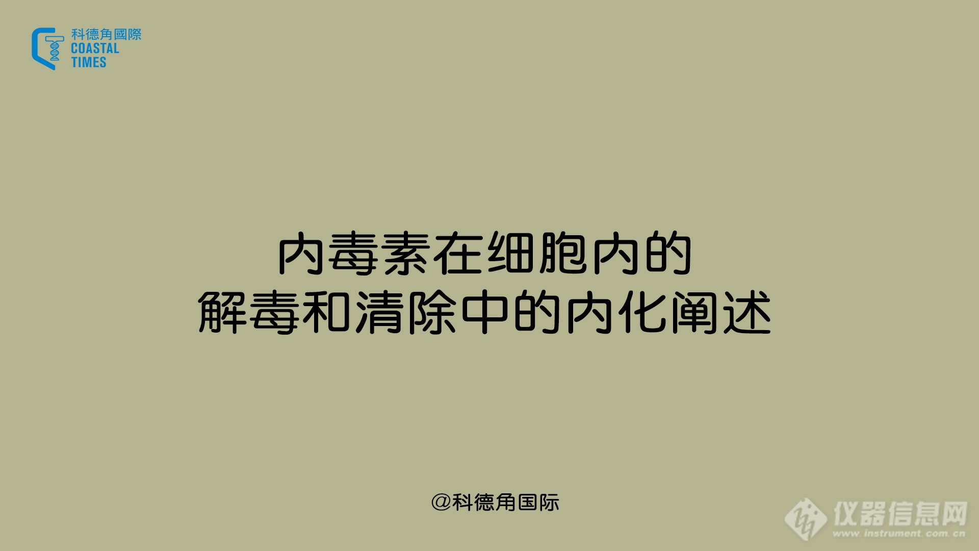 内毒素在细胞内的解毒和清除中的内化阐述