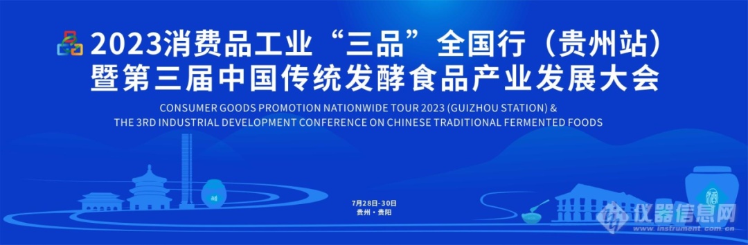 GERSTEL 携手艾威科技邀您参加2023第三届中国传统发酵食品产业发展大会，我们在3-10展位等