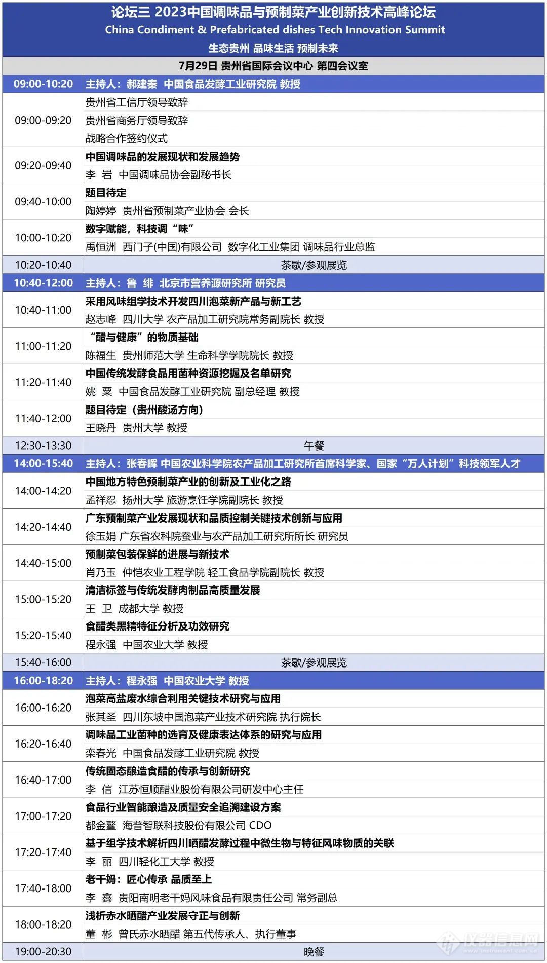 GERSTEL 携手艾威科技邀您参加2023第三届中国传统发酵食品产业发展大会，我们在3-10展位等