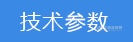 技术参数.png