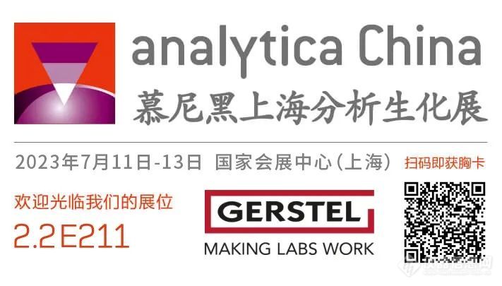 GERSTEL 与您相约第十一届慕尼黑上海分析生化展，展位2.2E211