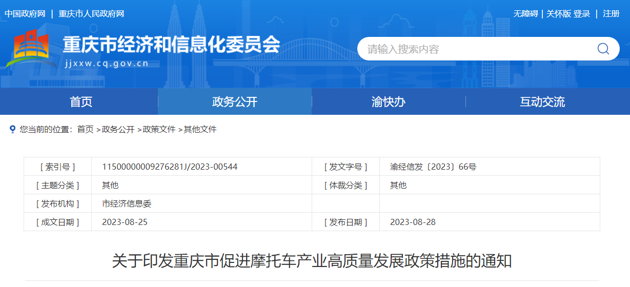 重庆市促进摩托车产业高质量发展政策措施.png