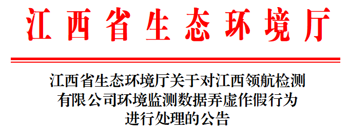 江西省生态环境厅发布关于对江西领航检测有限公司环境监测数据弄虚作假行为进行处理的公告.png