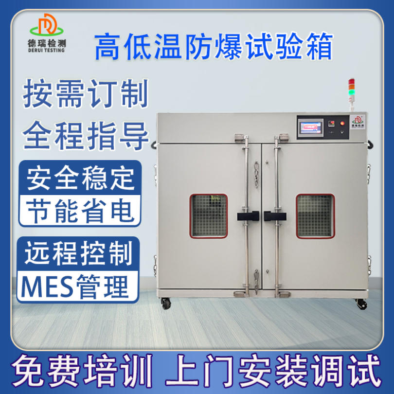 DR-H201大型防爆高低温试验箱 隔爆恒温恒湿试验机