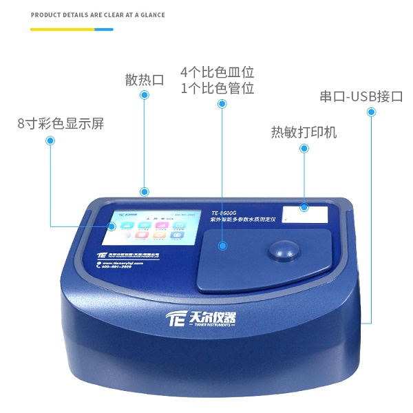 紫外多参数水质检测仪 天尔TE-8600