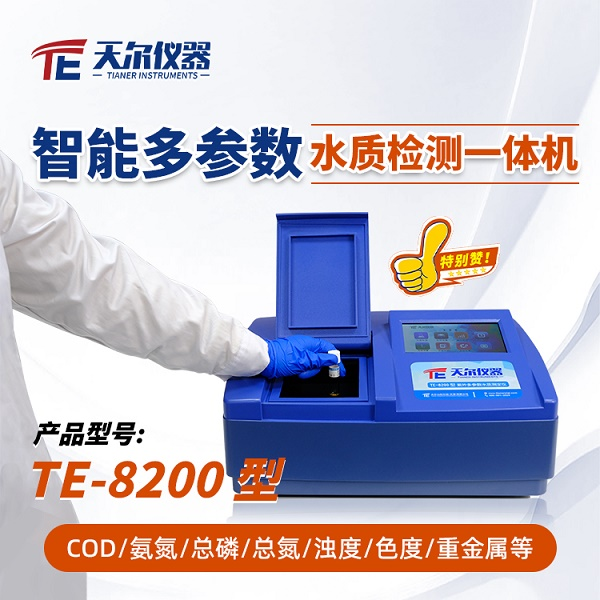 实验室水质检测仪器 天尔 TE-8200