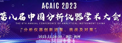 ACAIC 2023|第八届中国分析仪器学术大会征文通知