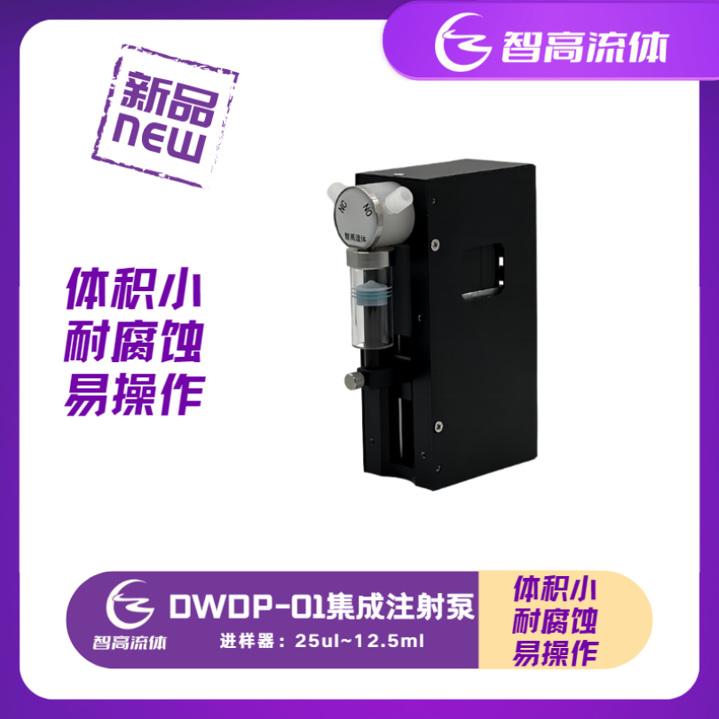 智高流体DWDP-01集成注射泵Industrial Syringe Pump