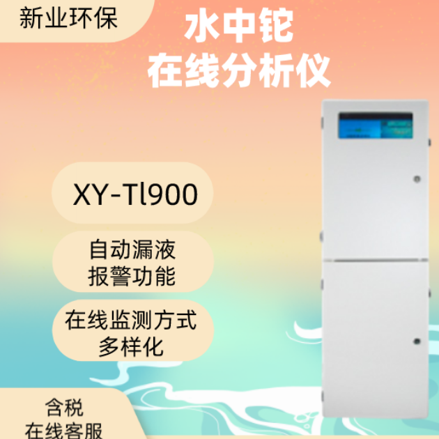 新业供应 尾水监测仪 在线铊分析仪 XY-Tl900