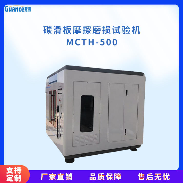 大电流碳化板摩擦磨损试验机MCTH-500b