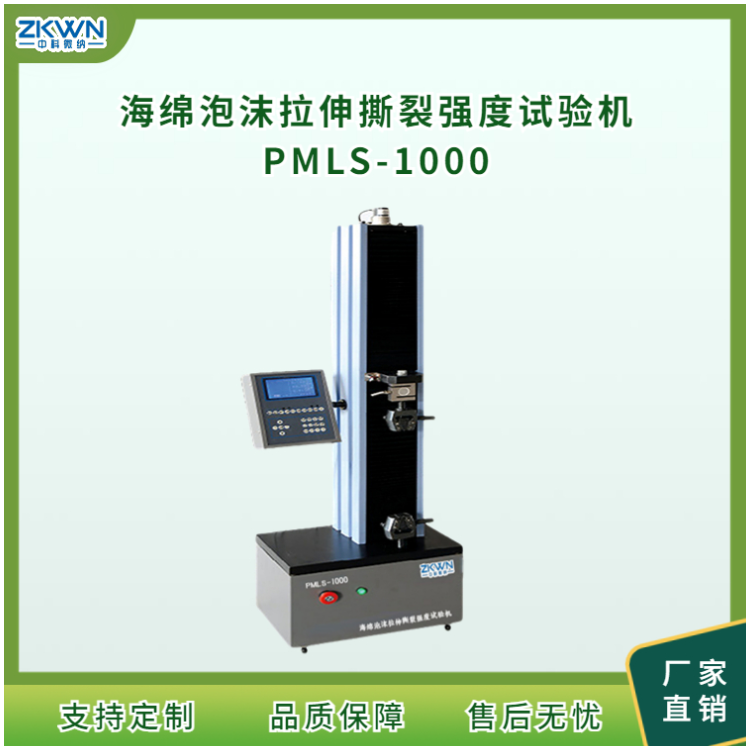 海绵泡沫拉伸撕裂度试验机PMLS-1000