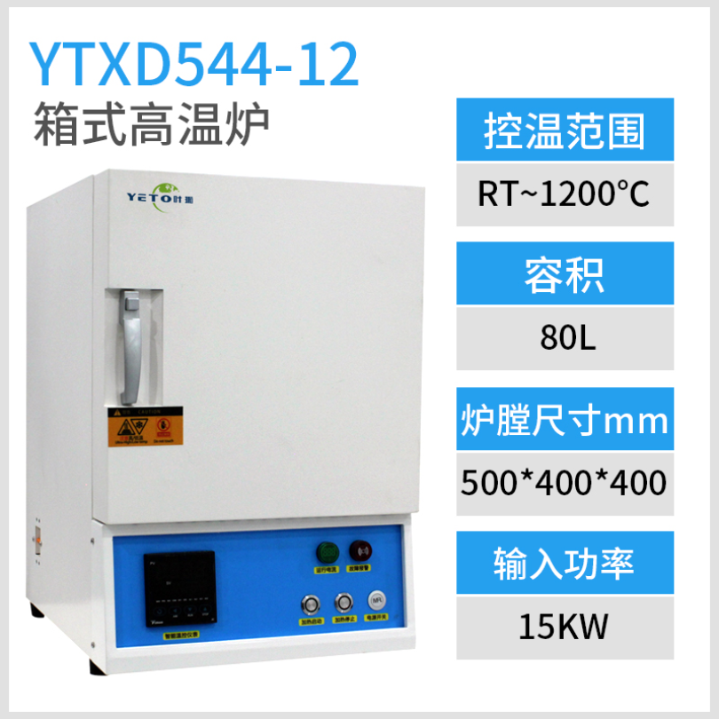 YTXD544-12【80L】1200℃