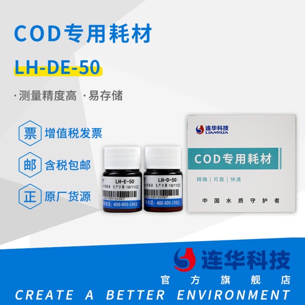 连华科技实验室COD专用耗材LH-DE-50