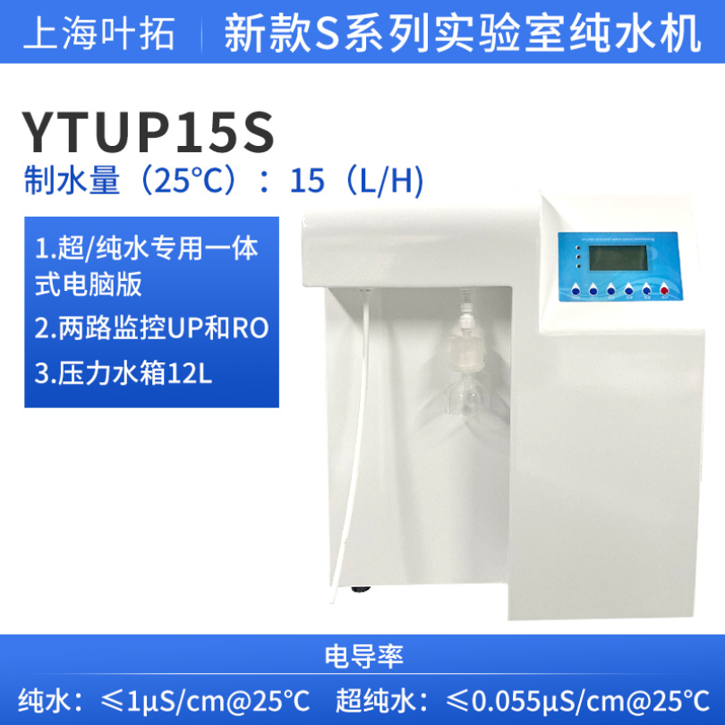 纯水器超纯水机灭菌型YTUP15S