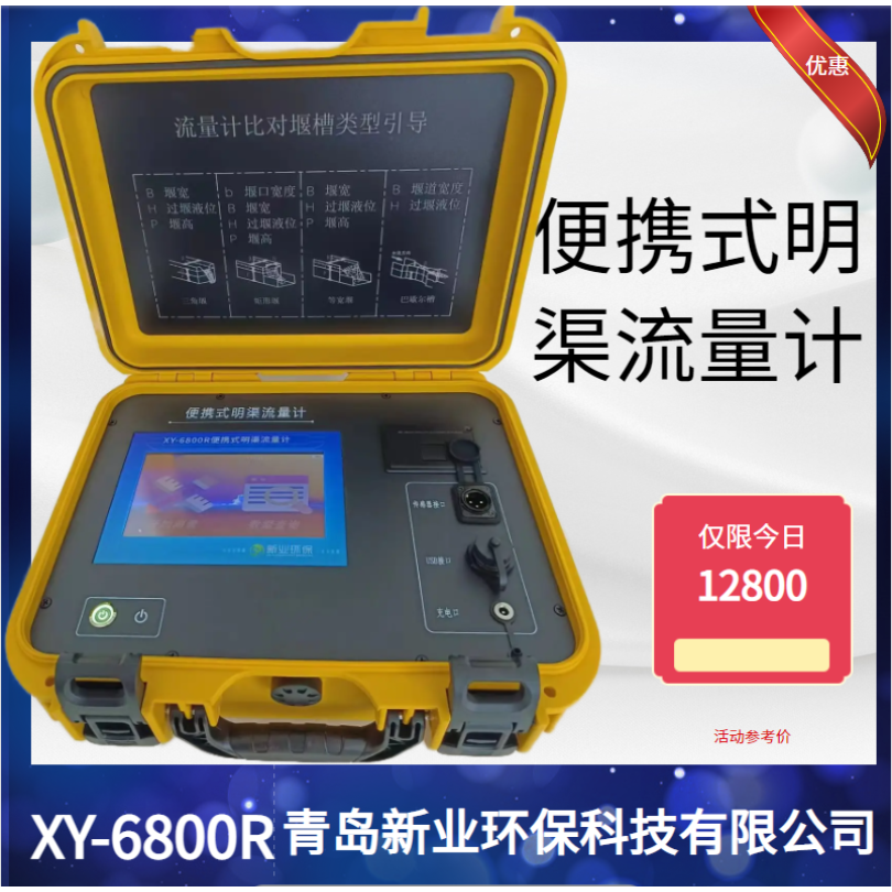 青岛新业XY-6800R便携式超声波明渠流量计 流量比对装置 三角堰 巴歇尔槽